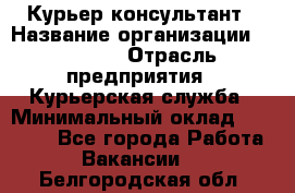 Курьер-консультант › Название организации ­ Roossa › Отрасль предприятия ­ Курьерская служба › Минимальный оклад ­ 31 200 - Все города Работа » Вакансии   . Белгородская обл.